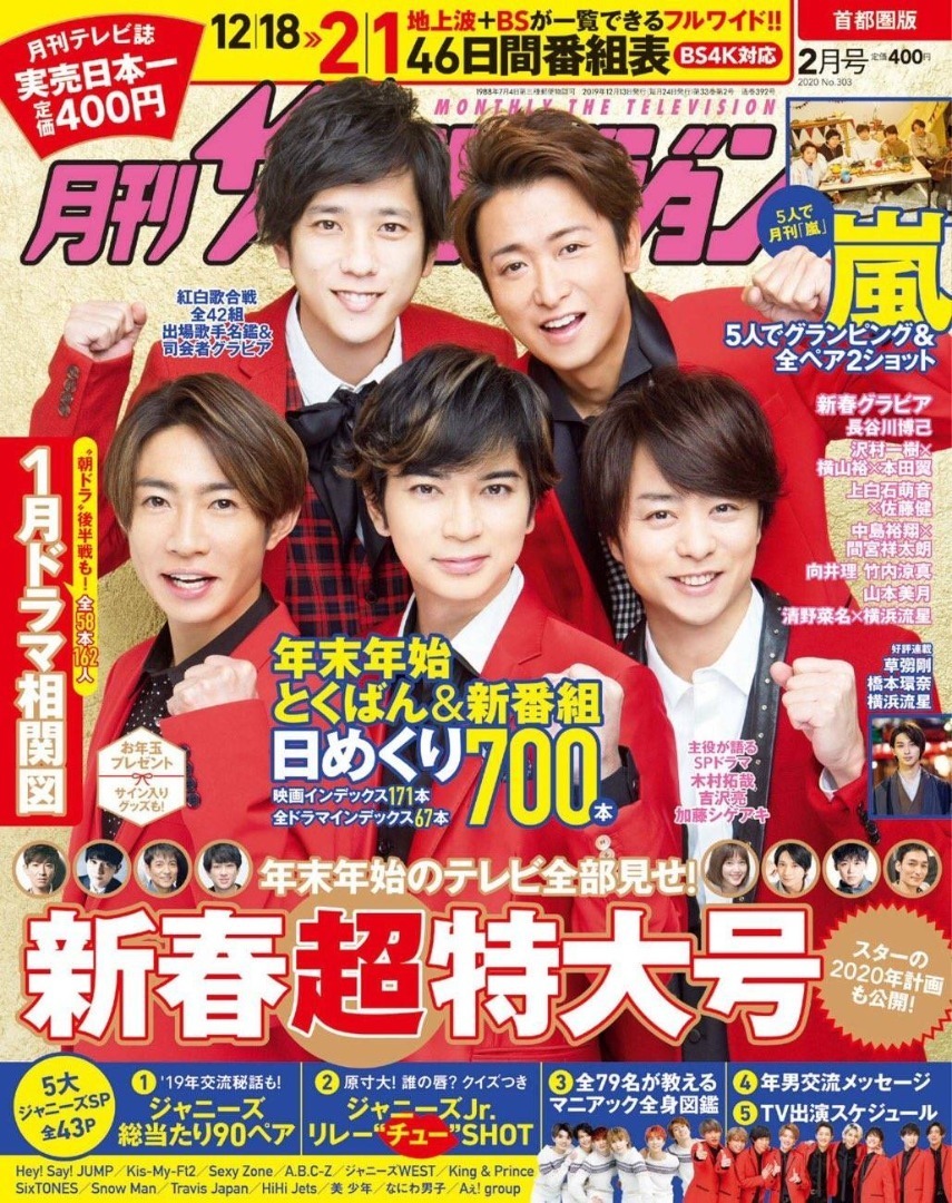 嵐年末雑誌ヽ ﾉ イコンの回廊